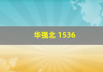 华强北 1536